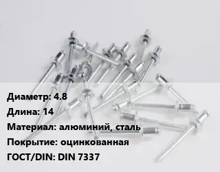 Заклепка 4.8х14 алюминий, сталь оцинкованная ГОСТ: DIN 7337